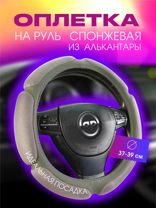 AUTOPREMIER Оплетка на руль автомобиля спонжевая 37-39 38 см, 37-39