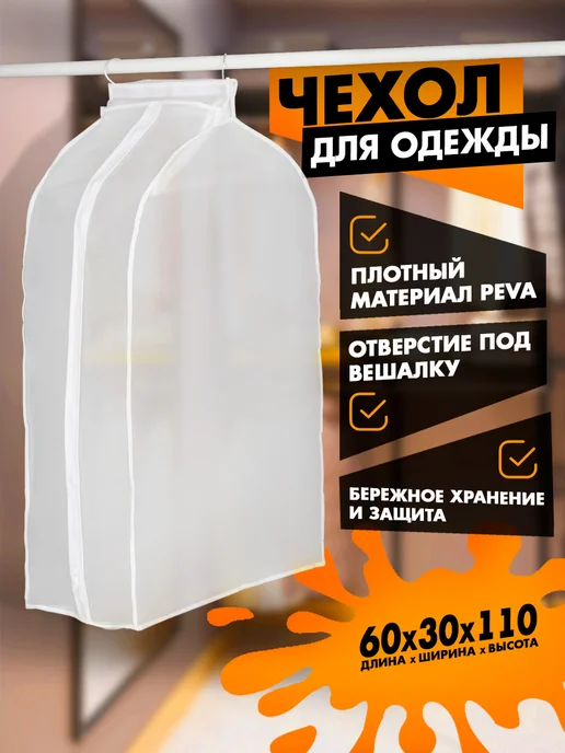 Доляна Чехол для одежды на молнии плотный, белый