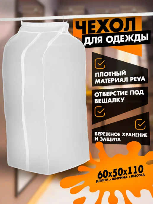 SKYPHOS Чехол для одежды на молнии длинный 60×110×50 см, 60x110x50 см