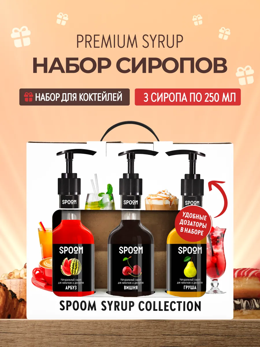 Набор сиропов для чая Арбуз, Вишня, Груша и дозатор