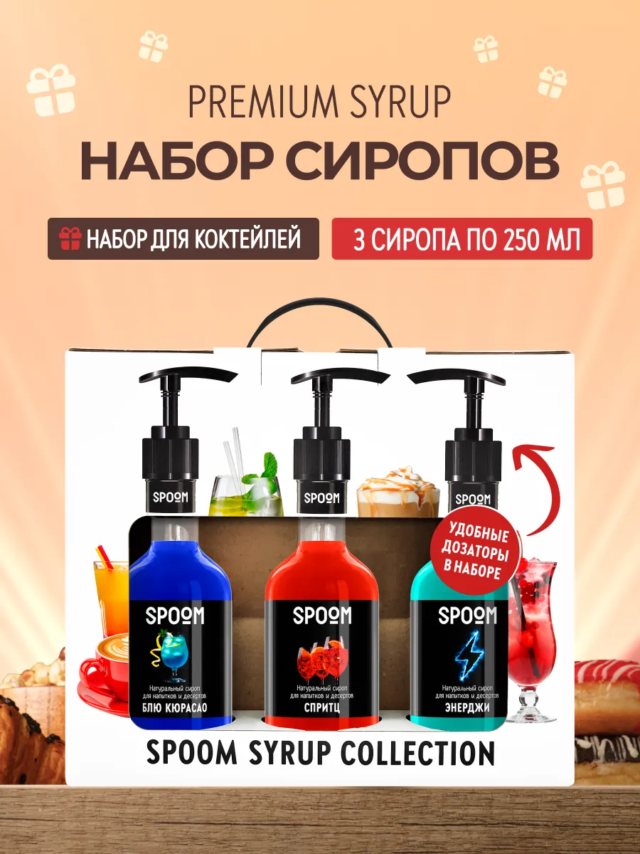 Набор сиропов Блю кюрасао, Спритц, Энерджи + 3 помпы