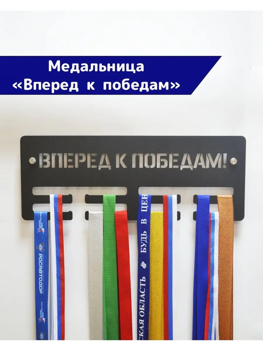 Медальница металлическая Вперед к победам