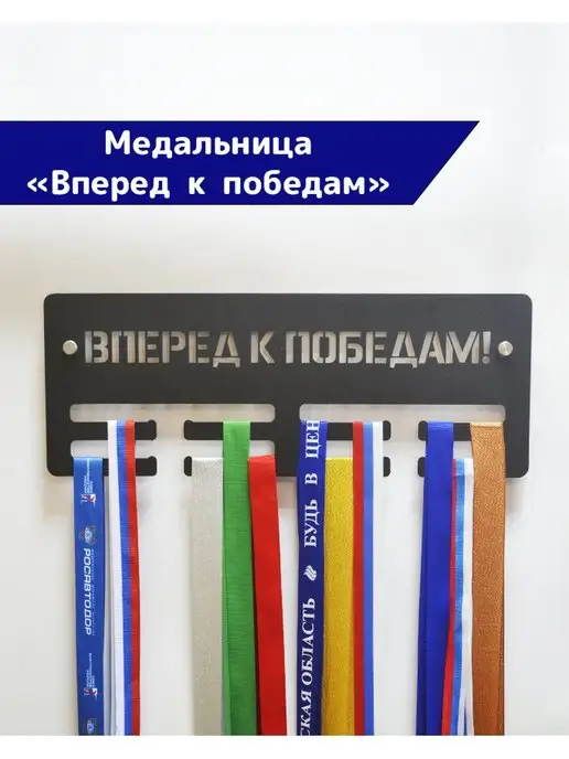 СпортСервисЦентр Медальница металлическая Вперед к победам, черный
