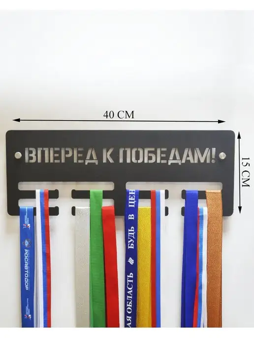 СпортСервисЦентр Медальница металлическая Вперед к победам, черный, фото 2