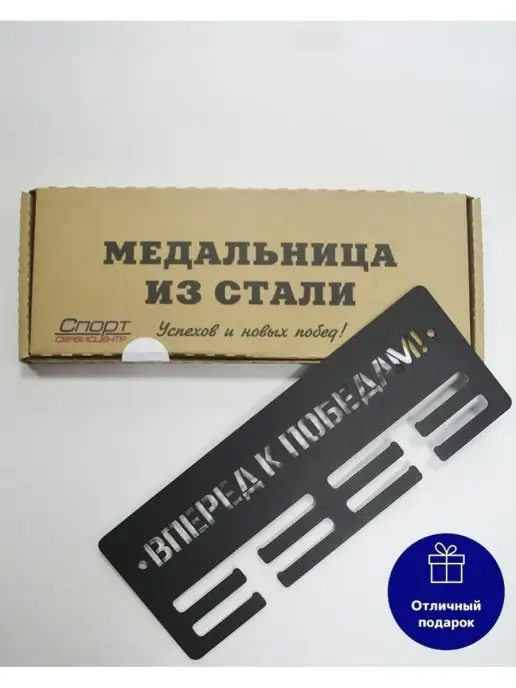 СпортСервисЦентр Медальница металлическая Вперед к победам, черный, фото 4