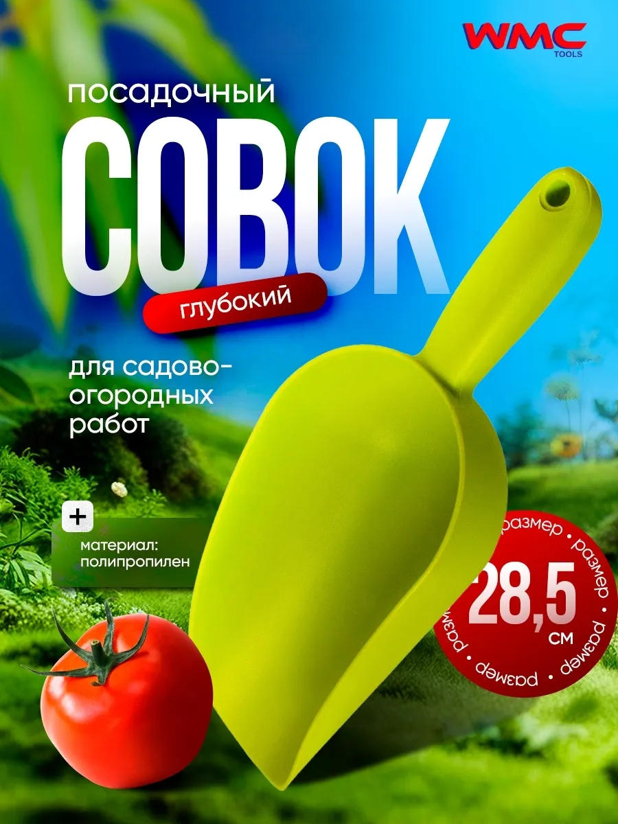 Совок садовый глубокий 28,5 см