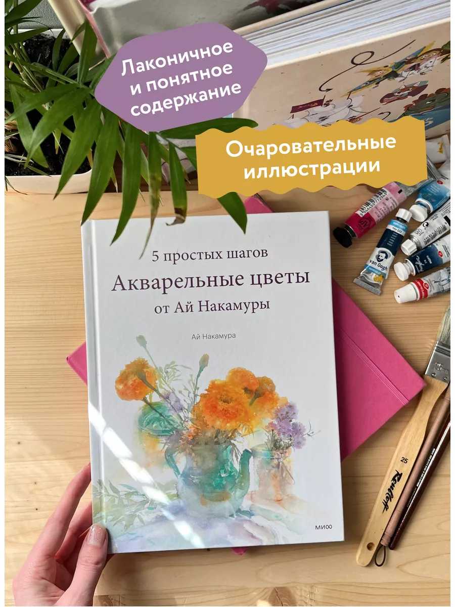 Акварельные цветы от Ай Накамуры. 5 простых шагов Издательство Манн, Иванов  и Фербер 70113494 купить за 1 060 ₽ в интернет-магазине Wildberries