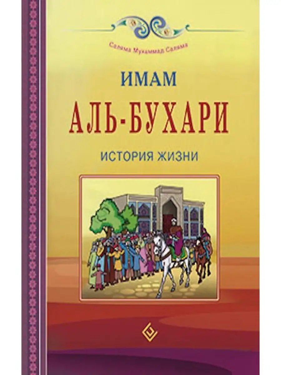 Имам Аль-Бухари. История жизни Диля 70113543 купить за 238 ₽ в  интернет-магазине Wildberries