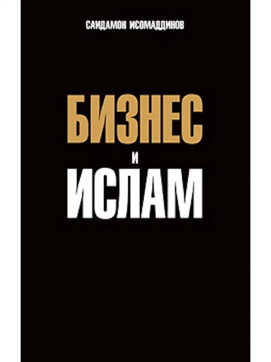 Бизнес и ислам