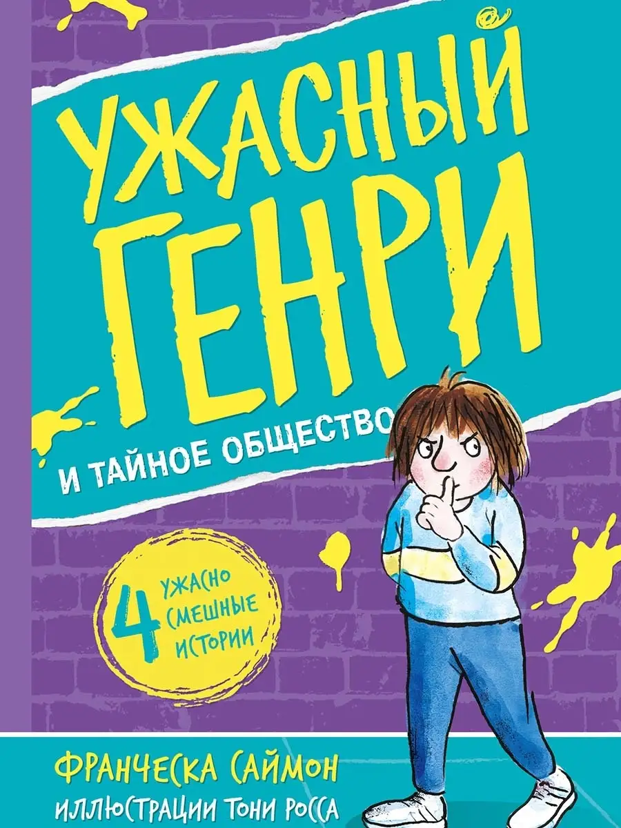 Ужасный Генри и тайное общество Издательство Мелик-Пашаев 70113864 купить  за 450 ₽ в интернет-магазине Wildberries