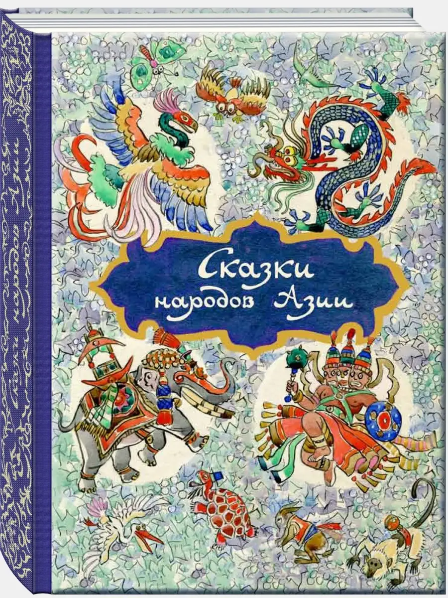 Сказки народов Азии Издательство Речь 70113946 купить за 898 ₽ в  интернет-магазине Wildberries