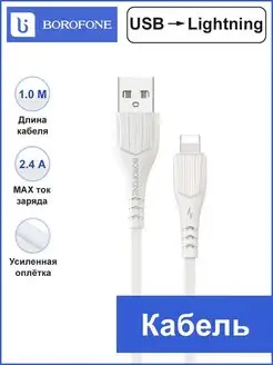 USB Кабель для iPhone Borofone 70114107 купить за 88 ₽ в интернет-магазине Wildberries