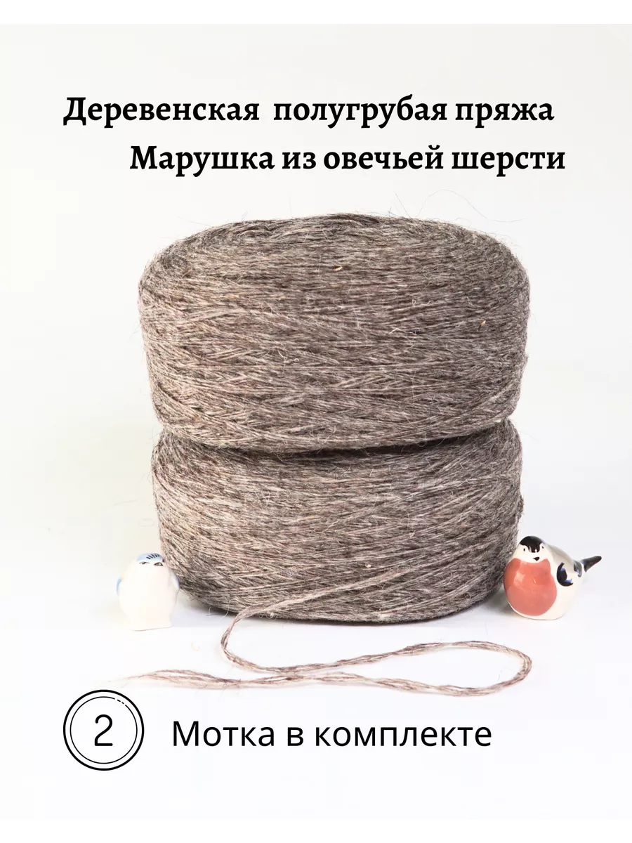 Пряжа деревенская овечья шерсть 2 шт. по 250 гр