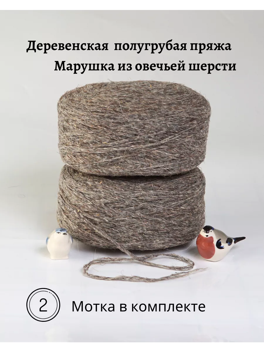 Пряжа деревенская овечья шерсть 2 шт. по 250 гр