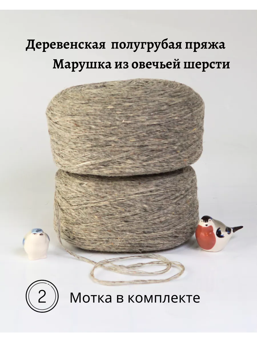 Пряжа деревенская овечья шерсть 2 шт. по 250 гр