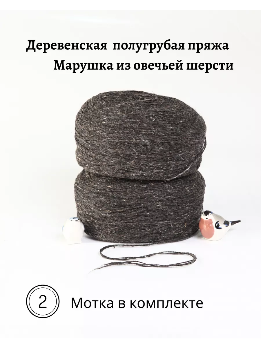 Пряжа деревенская овечья шерсть 2 шт. по 250 гр