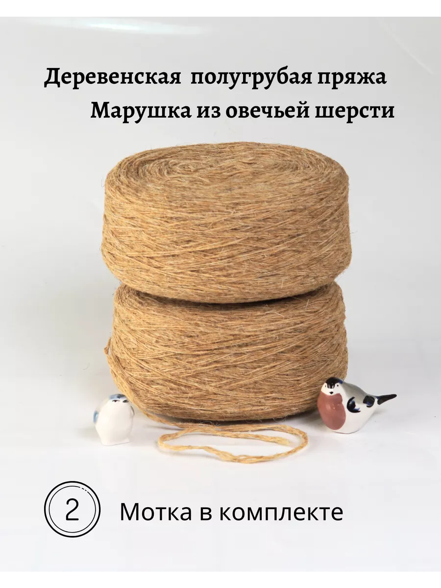 Пряжа деревенская овечья шерсть 2 шт. по 250 гр