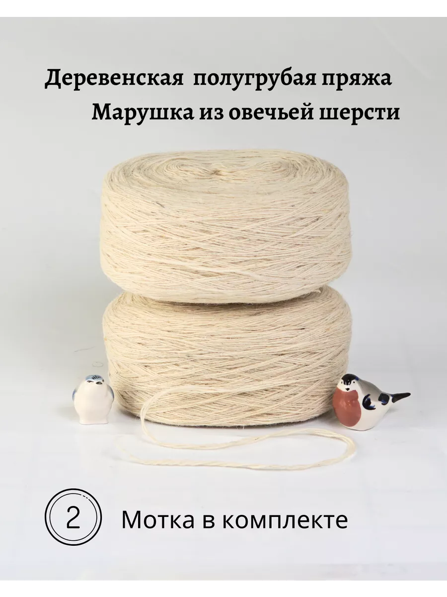 Пряжа деревенская овечья шерсть 2 шт. по 250 гр