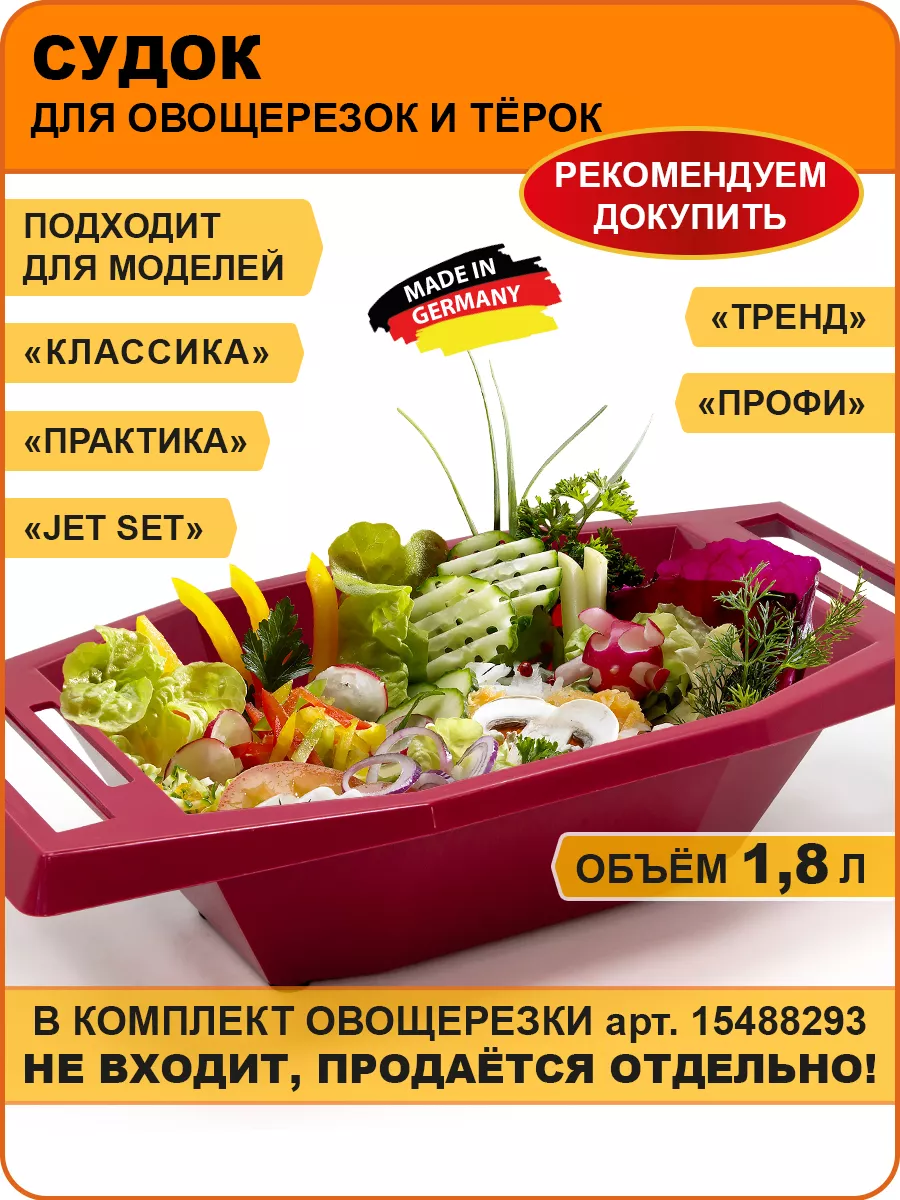 Судок для овощерезки Borner 70114288 купить за 619 ₽ в интернет-магазине  Wildberries