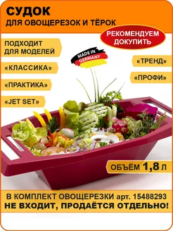 Судок для овощерезки Borner 70114288 купить за 548 ₽ в интернет-магазине Wildberries