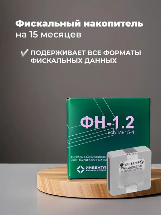 инвента Фискальный накопитель на 15 месяцев, вариант, фото 2