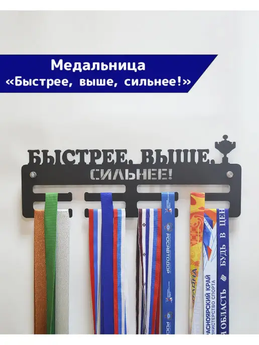 СпортСервисЦентр Медальница металлическая Быстрее Выше Сильнее, вариант