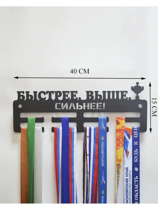 СпортСервисЦентр Медальница металлическая Быстрее Выше Сильнее, вариант, фото 2