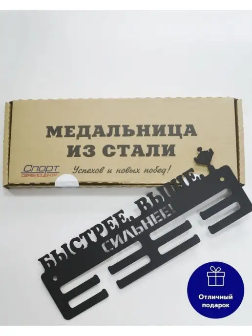 СпортСервисЦентр Медальница металлическая Быстрее Выше Сильнее, вариант, фото 4