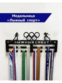 СпортСервисЦентр Медальница металлическая Лыжный спорт