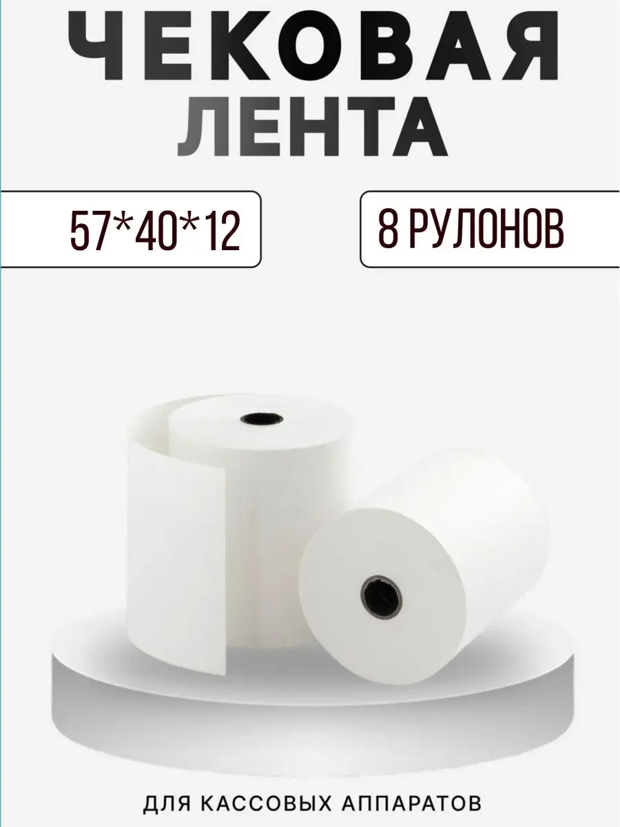 Чековая лента 57*40*12