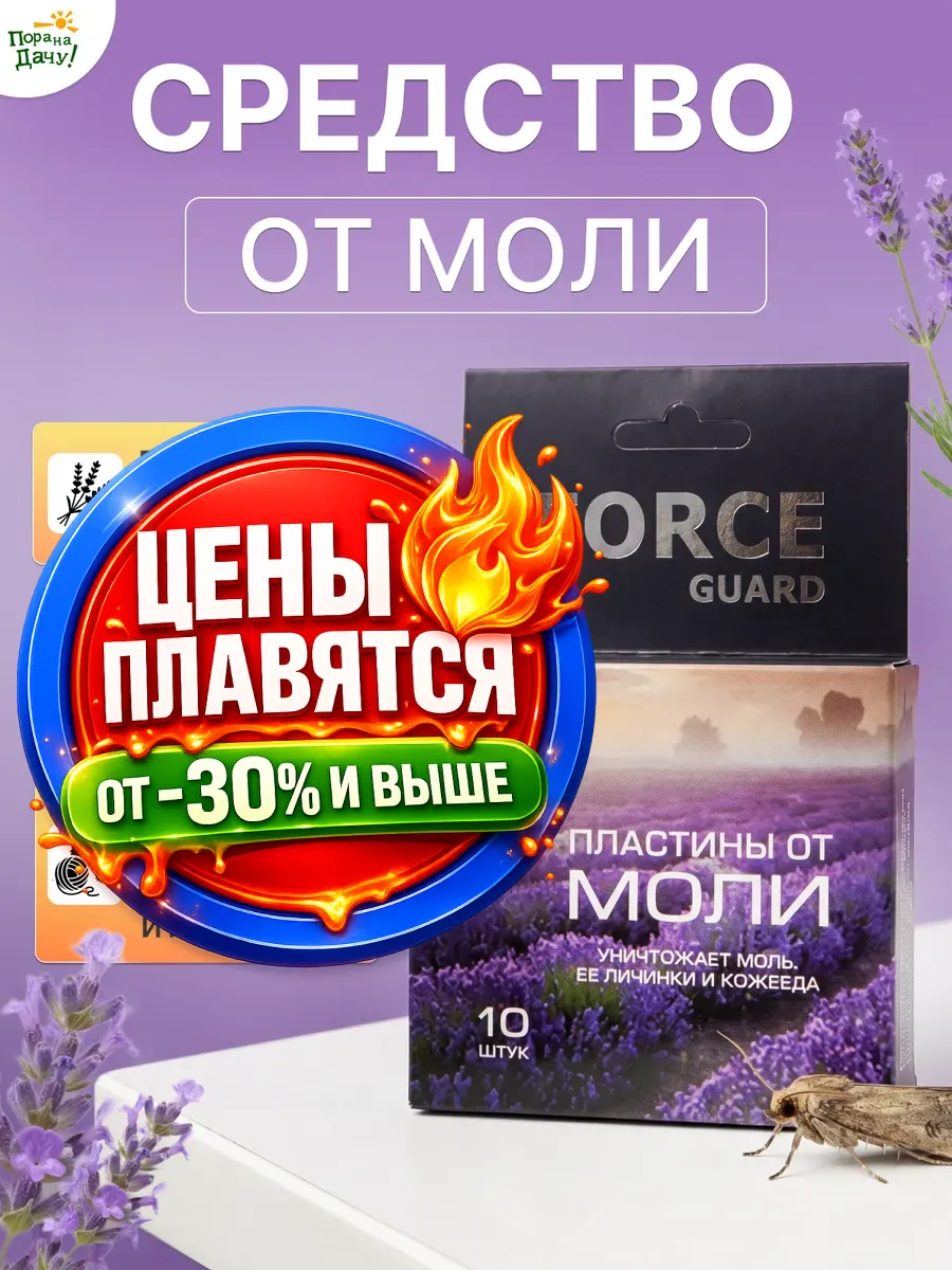 Пластины от моли Форс Гард 10 шт.
