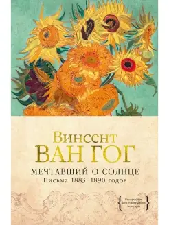 Мечтавший о солнце. Письма 1883–1890 год Издательство КоЛибри 70116705 купить за 960 ₽ в интернет-магазине Wildberries