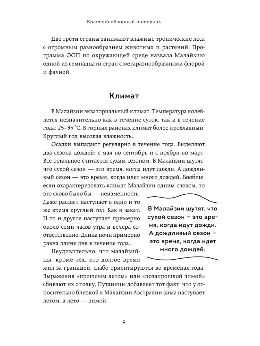 Малайзия изнутри. Как на самом деле живут в стране вечного Эксмо 70118503  купить за 470 ₽ в интернет-магазине Wildberries