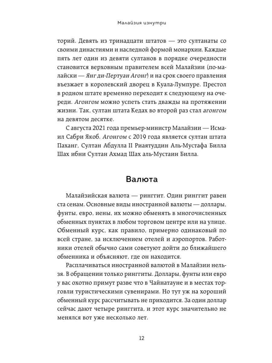 Малайзия изнутри. Как на самом деле живут в стране вечного Эксмо 70118503  купить за 470 ₽ в интернет-магазине Wildberries