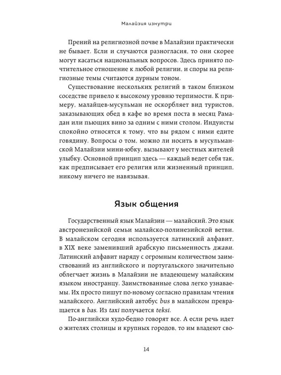 Малайзия изнутри. Как на самом деле живут в стране вечного Эксмо 70118503  купить за 470 ₽ в интернет-магазине Wildberries