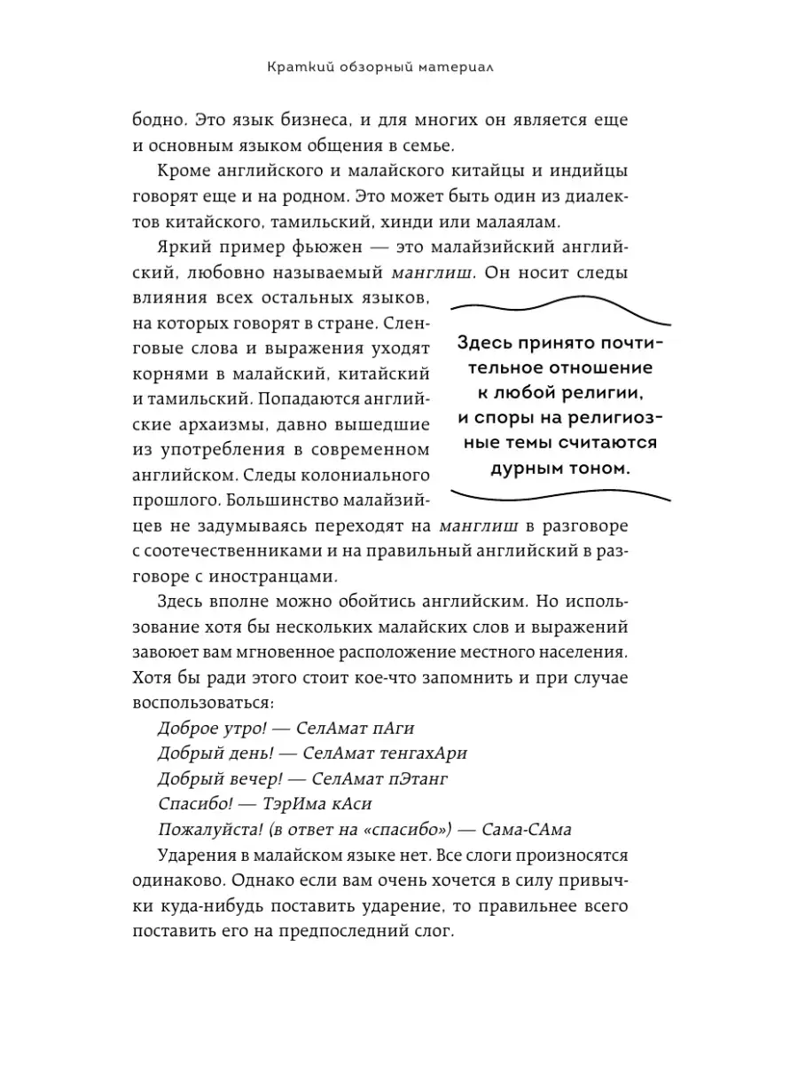 Малайзия изнутри. Как на самом деле живут в стране вечного Эксмо 70118503  купить за 360 ₽ в интернет-магазине Wildberries