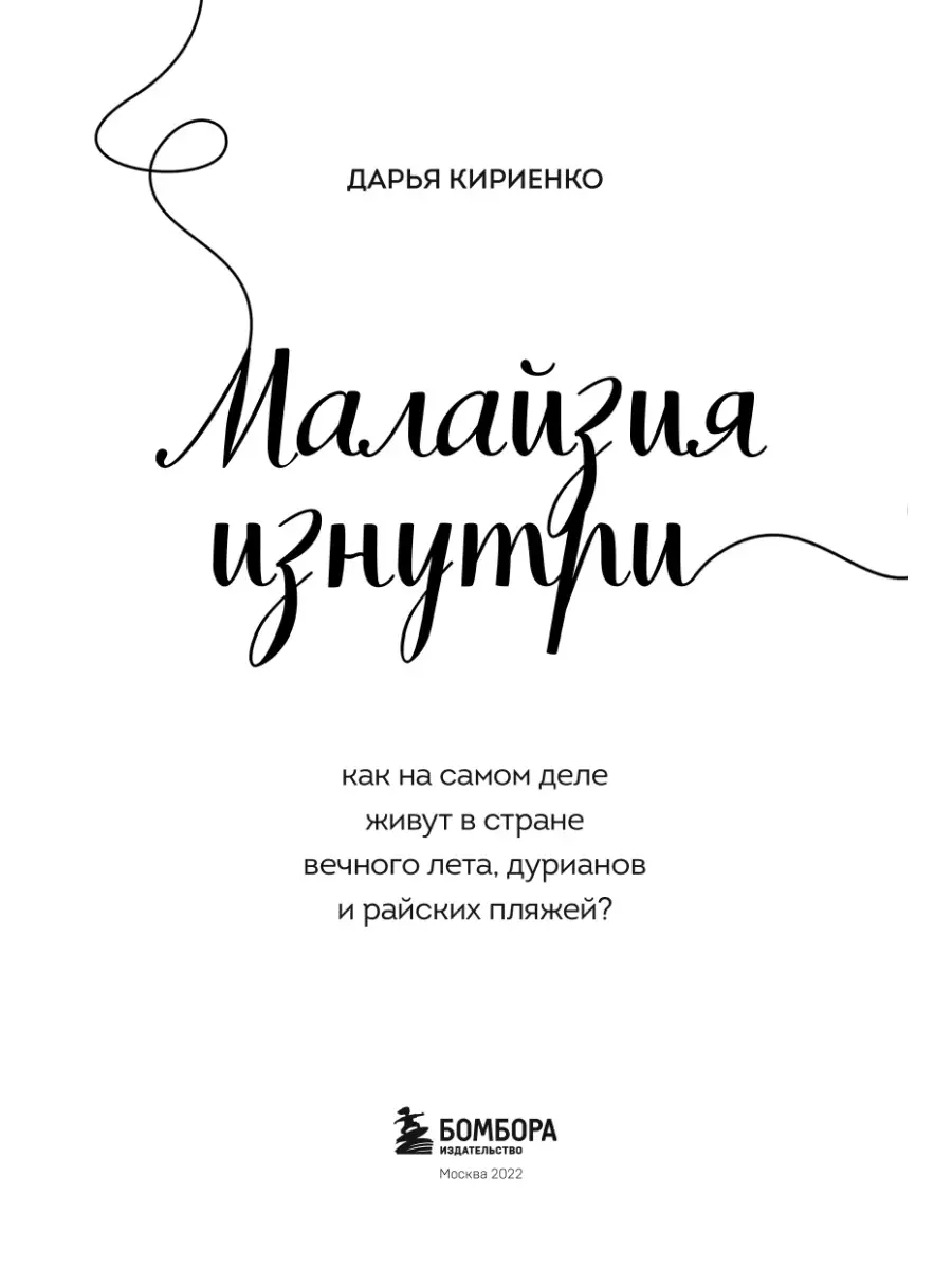 Малайзия изнутри. Как на самом деле живут в стране вечного Эксмо 70118503  купить за 470 ₽ в интернет-магазине Wildberries