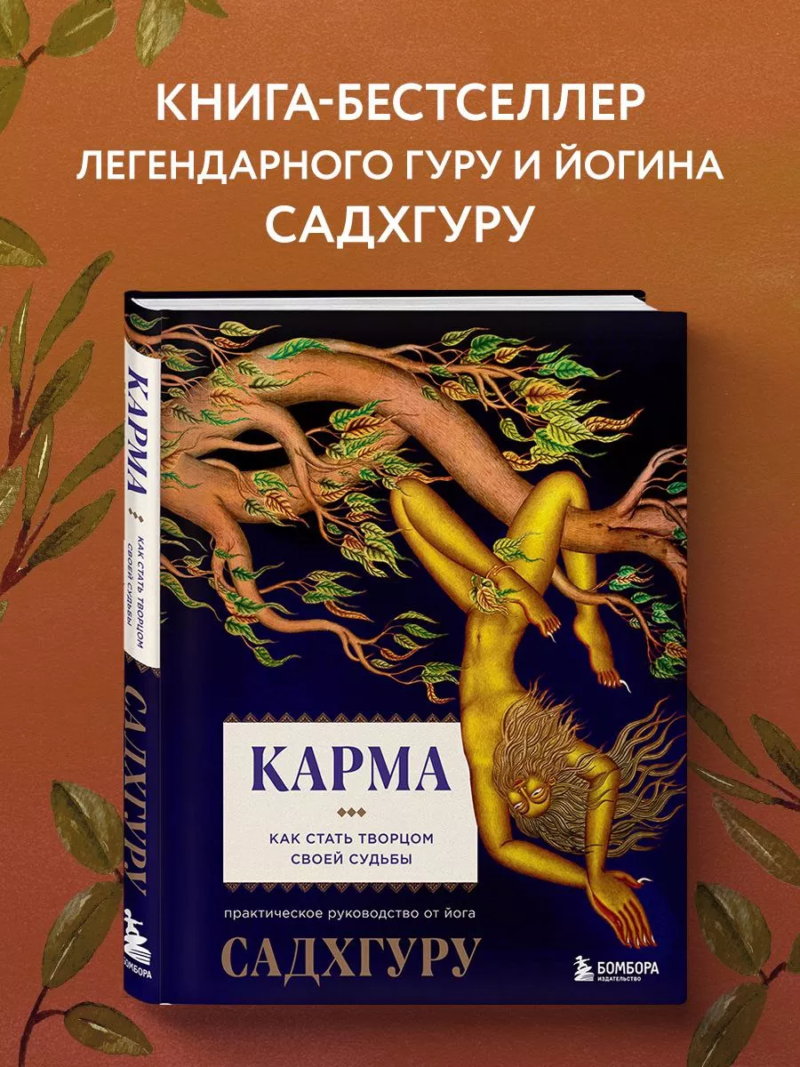 Карма. Как стать творцом своей судьбы Эксмо 70118505 купить за 695 ₽ в  интернет-магазине Wildberries