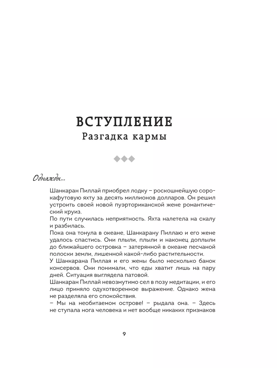 Карма. Как стать творцом своей судьбы Эксмо 70118505 купить за 695 ₽ в  интернет-магазине Wildberries