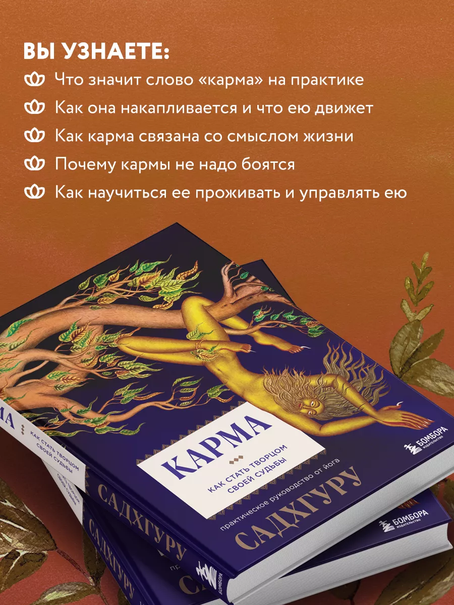 Карма. Как стать творцом своей судьбы Эксмо 70118505 купить за 695 ₽ в  интернет-магазине Wildberries