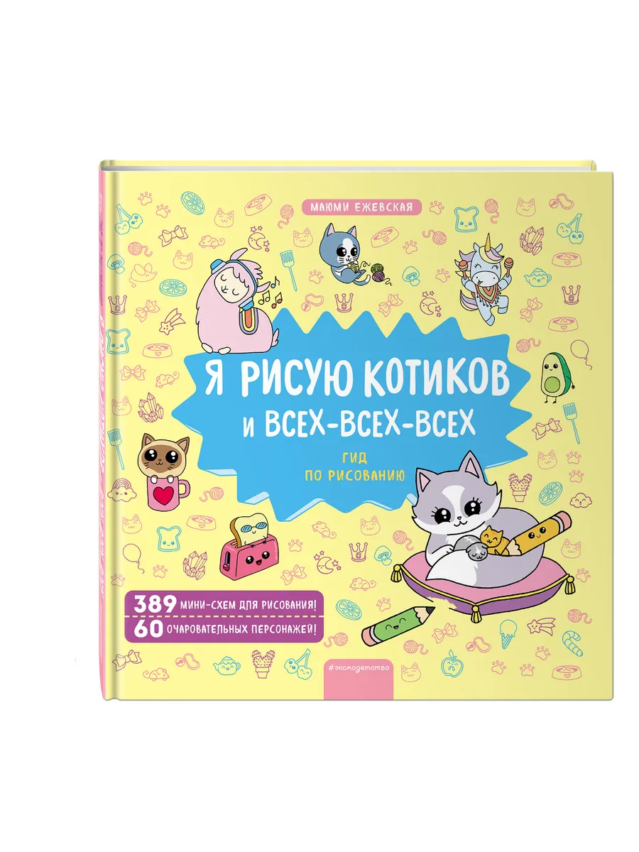 Я рисую котиков и всех-всех-всех Эксмо 70118515 купить за 674 ₽ в  интернет-магазине Wildberries