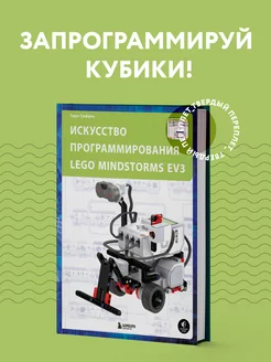 Искусство программирования Lego Mindstorms EV3 Эксмо 70118519 купить за 1 065 ₽ в интернет-магазине Wildberries