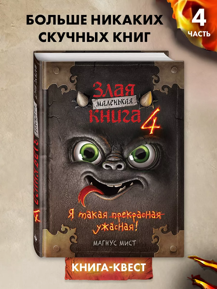 Квест. Маленькая злая книга 4 Эксмо 70118528 купить за 499 ₽ в  интернет-магазине Wildberries