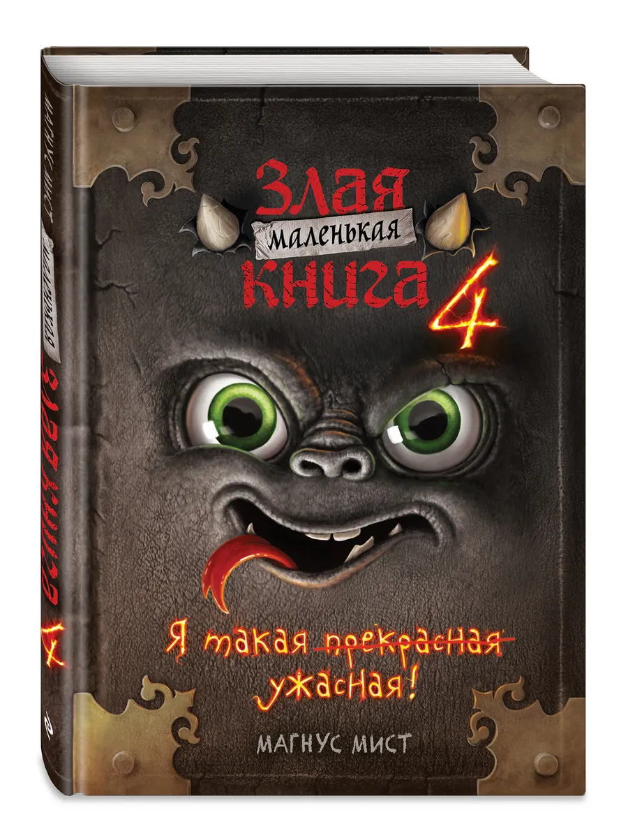 Квест. Маленькая злая книга 4 Эксмо 70118528 купить за 499 ₽ в  интернет-магазине Wildberries