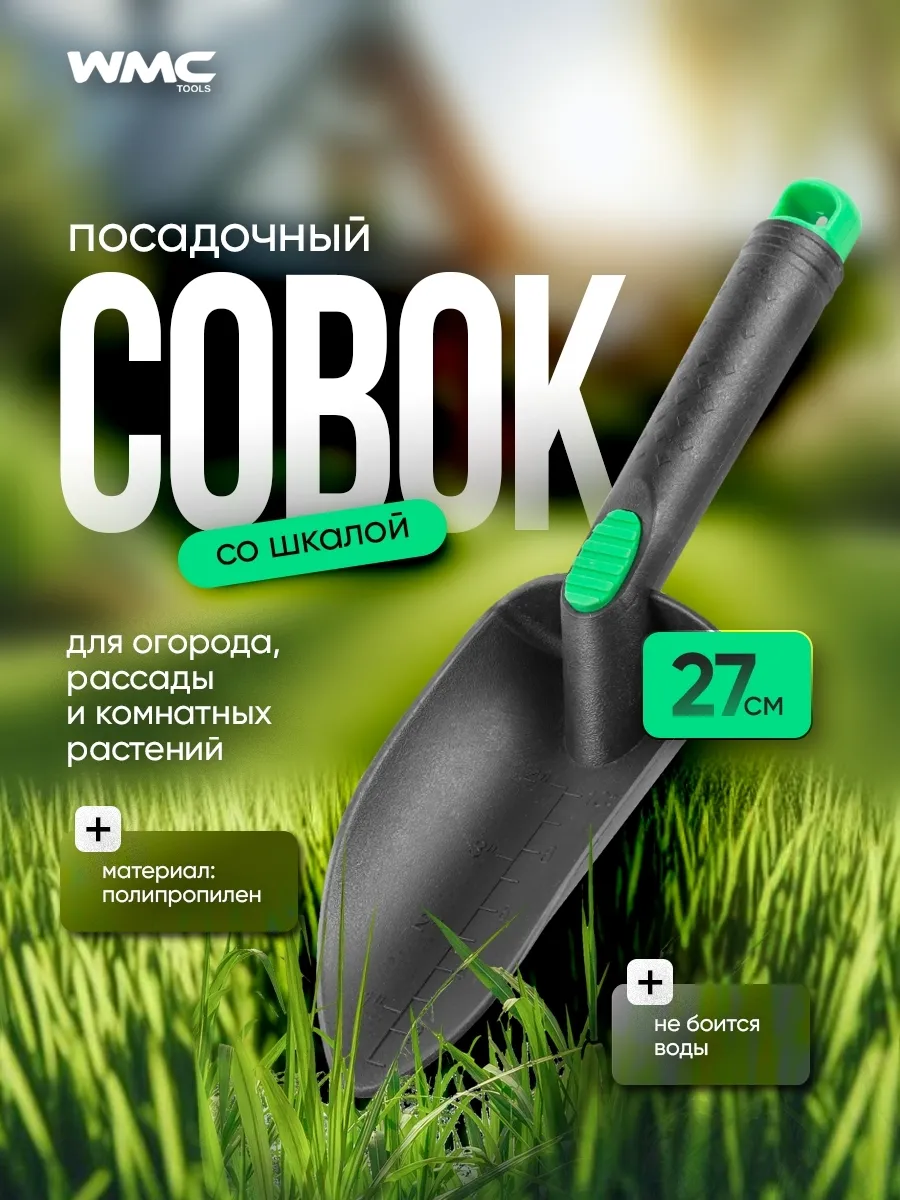 Совок садовый со шкалой пластиковый