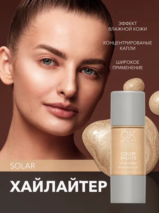 OK Beauty Хайлайтер для лица, аджастер, концентрированный, тон Solar, желтый