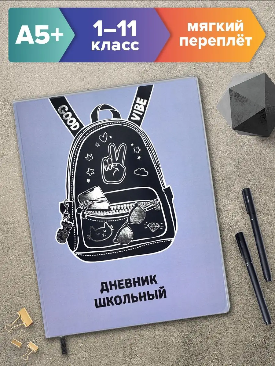 Дневник школьный 1-11 класс, А5+, 48л., рюкзак ФЕНИКС+ 70120989 купить за  379 ₽ в интернет-магазине Wildberries