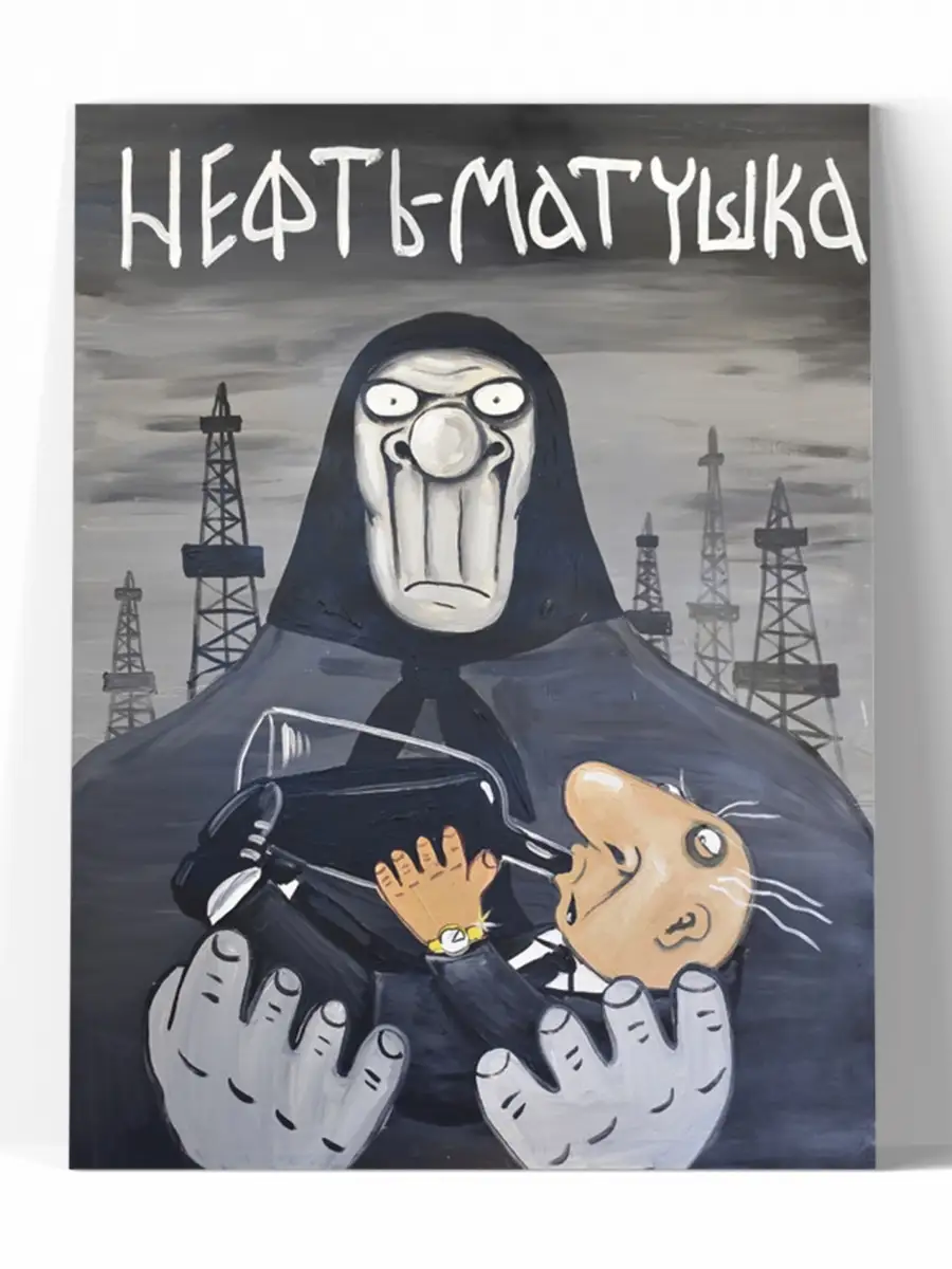 Картина на холсте Нефть-матушка