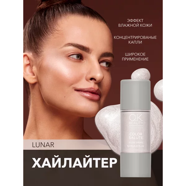 Хайлайтер для лица, аджастер, концентрированный, тон Lunar
