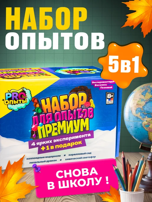 Эксперименты PRO опыты Опыты для детей 5 в 1 на подарок